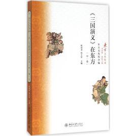 三國演義在東方(上卷) 三國演義在東方(上卷)
