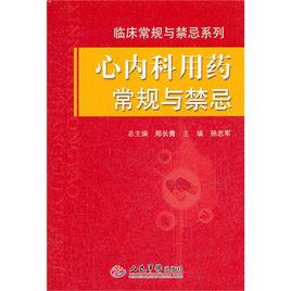 心內科用藥常規與禁忌 心內科用藥常規與禁忌