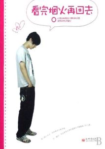 看完煙火再回去 看完煙火再回去