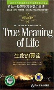 生命的真諦 生命的真諦
