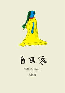 馬祖海散文集《自畫像》