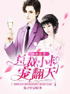 纏歡霸愛:總裁小叔寵翻天 纏歡霸愛:總裁小叔寵翻天