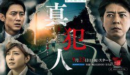 真犯人 真犯人