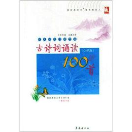 古詩詞誦讀100首 古詩詞誦讀100首