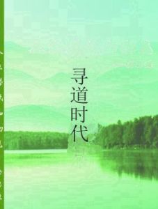 尋道時代 尋道時代