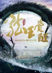 雲穹之龍王覺醒 雲穹之龍王覺醒