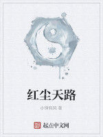 紅塵天路 紅塵天路