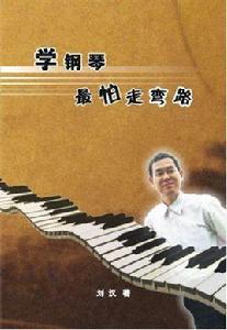 學鋼琴最怕走彎路 學鋼琴最怕走彎路