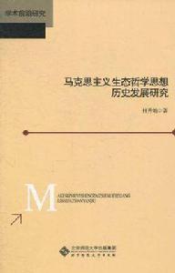 馬克思主義生態哲學思想歷史發展研究
