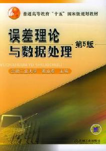 誤差理論與數據處理[費業泰主編書籍]