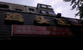 爆鼎雞頭王 爆鼎雞頭王