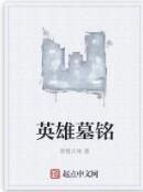 英雄墓銘 英雄墓銘