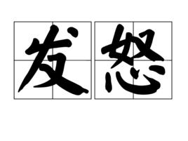 發怒 發怒