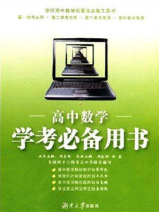 高中數學學考必備用書 高中數學學考必備用書