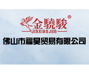 佛山市福昊貿易有限公司 佛山市福昊貿易有限公司