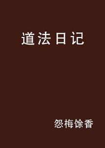 道法日記 道法日記