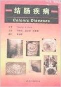 結腸疾病 結腸疾病