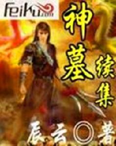 神墓續集 神墓續集