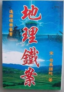 《地理鐵案》 《地理鐵案》