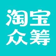 淘寶眾籌 淘寶眾籌