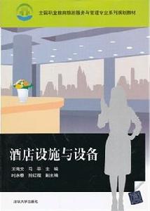 酒店設施與設備 酒店設施與設備