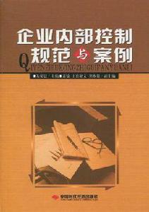 企業內部控制規範與案例