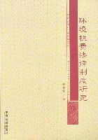 環境稅費法律制度研究 環境稅費法律制度研究