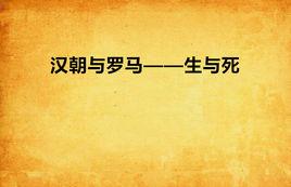 漢朝與羅馬——生與死 漢朝與羅馬——生與死