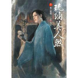 琉璃美人煞·卷二·無心璇璣 琉璃美人煞·卷二·無心璇璣