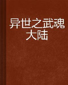 異世之武魂大陸 異世之武魂大陸