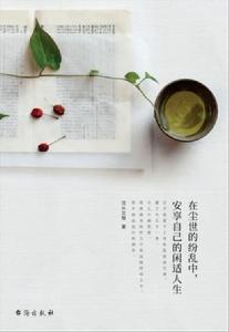 在塵世的紛亂中,安享自己的閒適人生 在塵世的紛亂中,安享自己的閒適人生