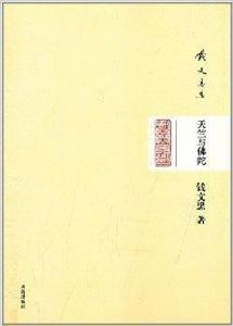 錢文忠集:天竺與佛陀 錢文忠集:天竺與佛陀