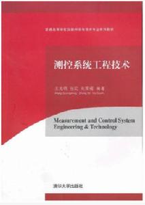 測控系統工程技術 測控系統工程技術