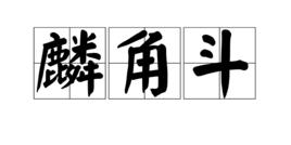 麟角斗 麟角斗
