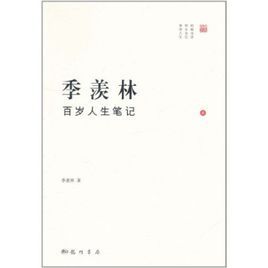 季羨林百歲人生筆記(1)
