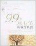 99個班主任的教育機智 99個班主任的教育機智