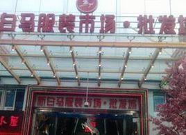 深圳東門白馬服裝市場 深圳東門白馬服裝市場