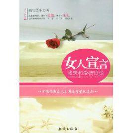 女人宣言 女人宣言