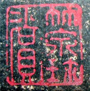 竹泉珍賞 竹泉珍賞