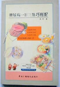 糖尿病一日三餐巧搭配 糖尿病一日三餐巧搭配