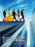 與時尚同居 與時尚同居