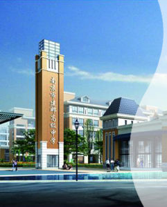南京市建鄴高級中學