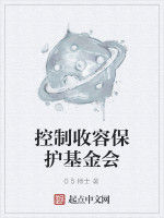 控制收容保護基金會 控制收容保護基金會
