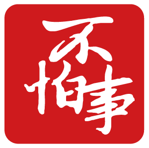 不怕事法律平台 不怕事法律平台