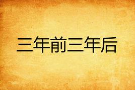 三年前三年後 三年前三年後