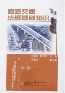 道路交通法規基礎知識(第二版)