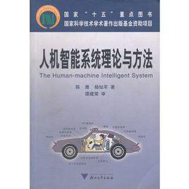 人機智慧型系統理論與方法 人機智慧型系統理論與方法