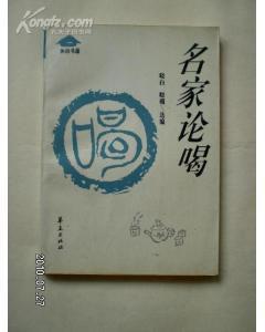 名家論喝 名家論喝