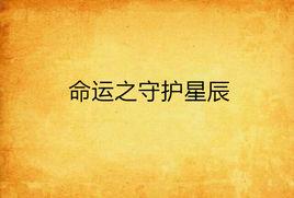 命運之守護星辰 命運之守護星辰