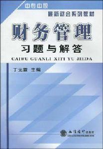 財務管理習題與解答 財務管理習題與解答
